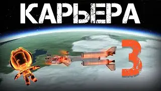 Карьера #3 | Kerbal Space Program | Туториал