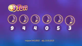 Результати лотереї ТОП. Тираж 2932 від 23 жовтень 2021