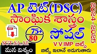 Ap Tet & Dsc New Social Studies imp Bits With Answers | Ap Tet Dsc Class Social Studies | Live Exam