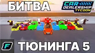 ПЯТАЯ БИТВА ТЮНИНГА! | Car Dealership Tycoon