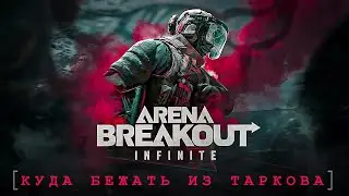 Arena Breakout: Infinite - Куда бежать из Таркова