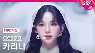 [MPD직캠] 에스파 카리나 직캠 4K 'Drama' (aespa KARINA FanCam) | @MCOUNTDOWN_2023.11.16