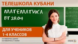 Уроки для учеников 1-4 классов. «Математика» за 28.04.20 | «Телешкола Кубани»