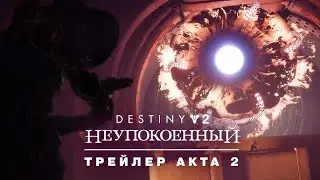 Destiny 2. Эпизод: Неупокоенный. Акт 2. Стрим №1. Расхищение могил. Пленные воспоминания.