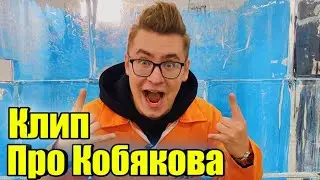 Клип про Кобякова /А4 - Продакшн/ Новый клип.