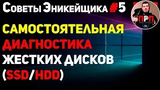 Самостоятельная диагностика жестких дисков (SSD/HDD). Советы Эникейщика №5.