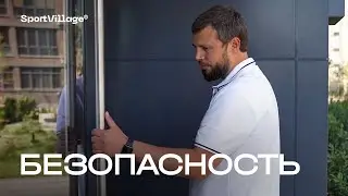Системы безопасности в ЖК Sport Village