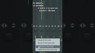 ЗАСУНЬ ВОКАЛ В БИТ С ПОМОЩЬЮ... / КАК УЛОЖИТЬ ВОКАЛ В БИТ/ FL STUDIO 21 short #shorts #сведение
