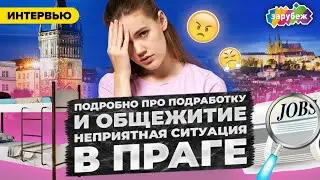 РАБОТА И ЖИЗНЬ В ОБЩЕЖИТИИ В ПРАГЕ | Из Казахстана на учёбу в Чехию