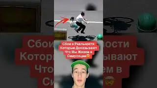 Сбои в Реальности Которые Доказывают Что Мы Живем в Симуляции!🤯 #shorts #танцы #евровидение