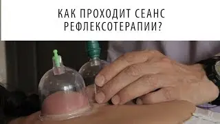 Рефлексотерапия