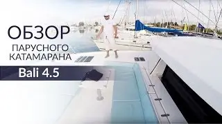 Bali 4.5 (Бали 45) Catana. Обзор катамарана от Yacht Travel.