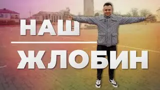 ЖЛОБИН - ГОРОД В КОТОРОМ МЫ ЖИВЁМ !!!