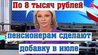 Новые Льготы и Повышение Пенсий с 1 июля