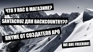 Новый магазин We are Freeride и его ассортимент | Обзор досок SantaCruz и Rhyme!