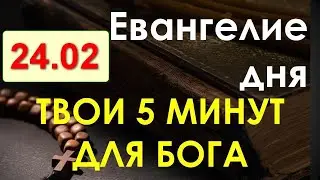 Евангелие дня сегодня, с толкованием. Четверг 24.02.2022. Твои 5 минут для Бога!