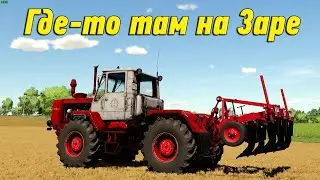 🚜18+ ▶ Карта Заря NEW ▶ Farming Simulator​​​​​​​​​​​​​​​​​​ 22 ▶На Заре №67