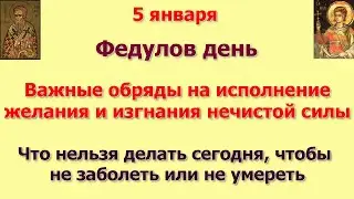 5 января Федулов день. Что нельзя делать сегодня, чтобы не заболеть или не умереть. Народные приметы