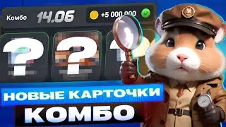 Сегодня! 14 июня Комбо в хомяке Hamster Kombat! Хамстер Комбат новое комбо! КАК СОБРАТЬ КОМБО?