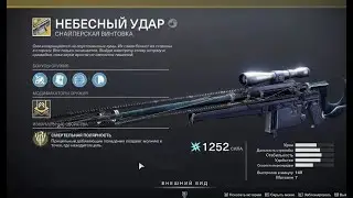 Destiny 2: Beyond Light  Стрим №16. Охота на ВЕРХОВНОГО ЦЕРЕМОНИМЕЙСТЕРА. Выбиваем НЕБЕСНЫЙ УДАР.