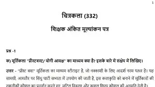 Nios Class 12th Painting (332) New Updated Solved Hindi TMA Solution (October 2024)