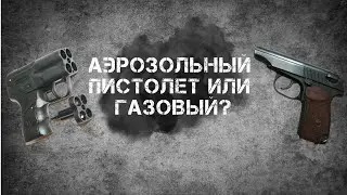 Аэрозольный Пистолет Или Газовый Что Лучше Для Самообороны 2021