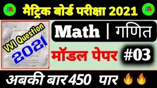 #03, 10th Math Model Paper 2021 || 10th Math important Model paper for 2021 || Modal Paper ||