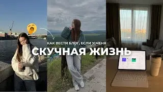 Как вести блог, если у тебя скучная жизнь? 4 конкретных совета, как быть интересным для людей