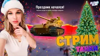 💜 МИР ТАНКОВ с ElenaSun. Новый Год в танках. НАТИСК повышаем ранг.