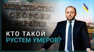 Кто такой Рустем Умеров?