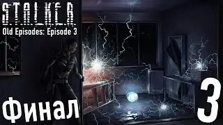 Прохождение S.T.A.L.K.E.R. Old Episodes: Episode 3 #3 