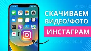 Как скачать видео и фото с Инстаграма на iPhone и Ipad