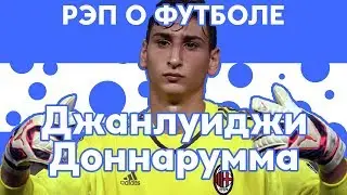Исповедь Доннаруммы - Рэп о футболе