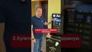 Что нужно, чтобы открыть КОФЕЙНЮ САМООБСЛУЖИВАНИЯ. Идея бизнеса 2022 года. Бизнес с нуля