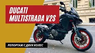 Ducati Multistrada v2S тест-райд | Самый недооцененный Дукати | Мотоциклы для Взрослых🇷🇺