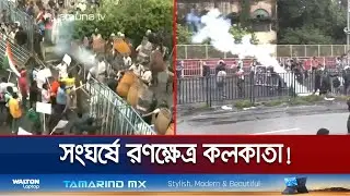 পুলিশ-বিজেপি ব্যাপক সংঘর্ষ; লাঠি চার্জ ও টিয়ারগ্যাস নিক্ষেপ | WB Political Crisis | Jamuna TV