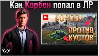 😱КОРБЕН ПОПАЛ В ЛУЧШИЕ РЕПЛЕИ ОФИЦИАЛЬНОГО КАНАЛА WOT