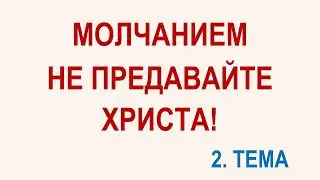 💥2Тема: МОЛЧАНИЕМ НЕ ПРЕДАВАЙТЕ ХРИСТА! Мини проповеди.