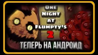 ОДНА НОЧЬ С ФЛАМПТИ 2 ТЕПЕРЬ И НА АНДРОИД!  СМОТРИМ ОФИЦИАЛЬНЫЙ ПОРТ ONAF 2 НА АНДРОИД