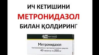 ИЧ КЕТИШИ (ДИАРЕЯ) НИ МЕТРОНИДАЗОЛ БИЛАН ДАВОЛАШ. METRONIDAZOL ICH KETISHI DIAREYANI DAVOLANG.