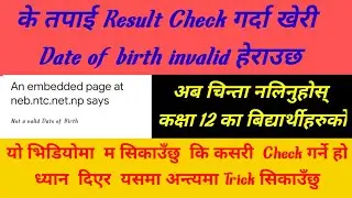 how to check Class 12 invalid date of birth result /how to check invalid DOB result of class 12