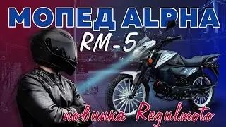 НОВЫЙ мопед Regulmoto Alpha (RM-5) 2024 