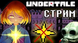 АНДЕРТЕЙЛ БЕЗ СОХРАНЕНИЙ / Общаемся, ностальгируем / Undertale стрим