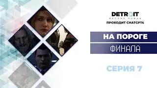 ChatGPT проходит Detroit Become Human™ #7