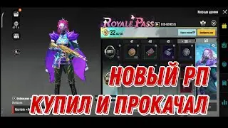 КУПИЛ НОВЫЙ ROYAL PASS 13 В PUBG MOBILE! ПРОКАЧАЛ 50УРОВЕНЬ  