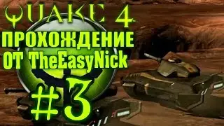 QUAKE 4. Прохождение. #3. Танкист.