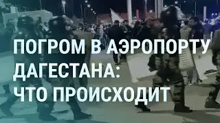 Погром в аэропорту Махачкалы. Беспорядки в регионах России. Удары в секторе Газа. Мэттью Перри |УТРО