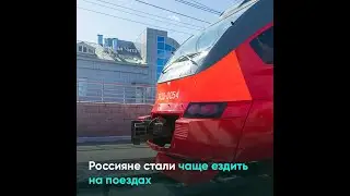 Россияне стали чаще ездить на поездах