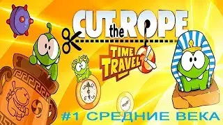 Ам Ням Cut the Rope Time Travel #1 Средние Века прохождение Игровое видео Lets play