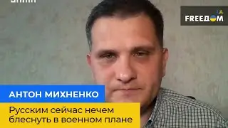 АНТОН МІХНЕНКО: росіянам зараз нічим блиснути у військовому плані